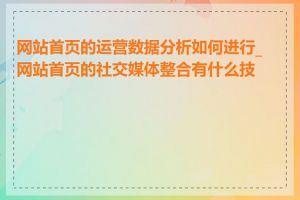 网站首页的运营数据分析如何进行_网站首页的社交媒体整合有什么技巧