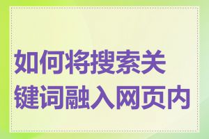 如何将搜索关键词融入网页内容