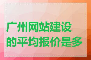 广州网站建设的平均报价是多少