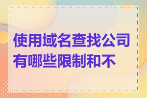 使用域名查找公司有哪些限制和不足