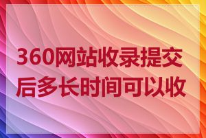 360网站收录提交后多长时间可以收录