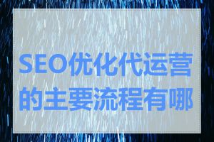 SEO优化代运营的主要流程有哪些