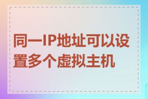 同一IP地址可以设置多个虚拟主机吗