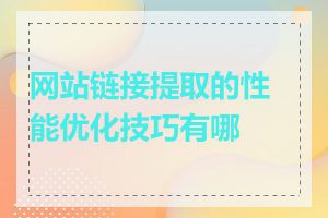 网站链接提取的性能优化技巧有哪些