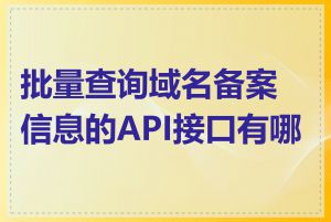 批量查询域名备案信息的API接口有哪些