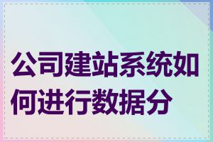 公司建站系统如何进行数据分析