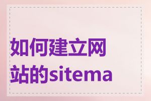 如何建立网站的sitemap