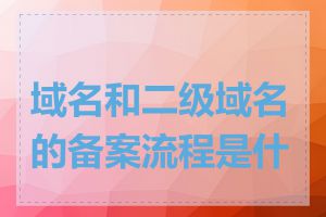 域名和二级域名的备案流程是什么