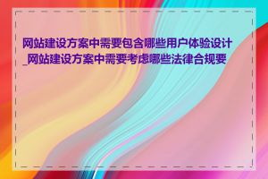 网站建设方案中需要包含哪些用户体验设计_网站建设方案中需要考虑哪些法律合规要求