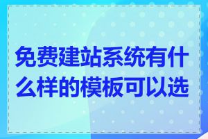 免费建站系统有什么样的模板可以选择