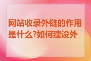 网站收录外链的作用是什么?如何建设外链