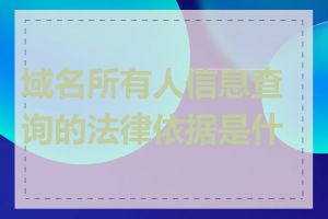 域名所有人信息查询的法律依据是什么