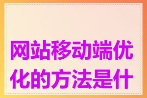 网站移动端优化的方法是什么