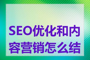 SEO优化和内容营销怎么结合