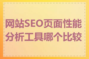 网站SEO页面性能分析工具哪个比较好