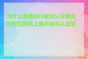 为什么需要进行域名认证查询_如何在网站上展示域名认证信息