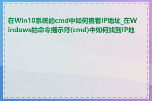 在Win10系统的cmd中如何查看IP地址_在Windows的命令提示符(cmd)中如何找到IP地址