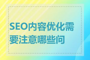 SEO内容优化需要注意哪些问题