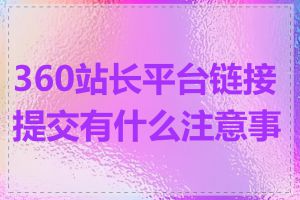 360站长平台链接提交有什么注意事项