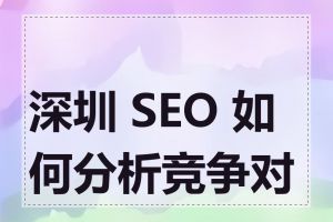 深圳 SEO 如何分析竞争对手