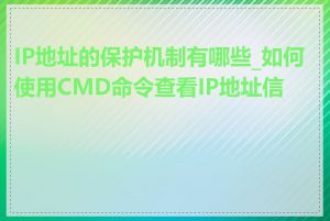 IP地址的保护机制有哪些_如何使用CMD命令查看IP地址信息