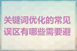 关键词优化的常见误区有哪些需要避免