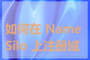 如何在 NameSilo 上注册域名