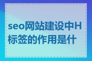 seo网站建设中H标签的作用是什么