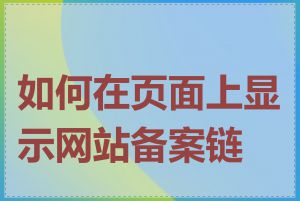 如何在页面上显示网站备案链接