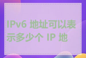 IPv6 地址可以表示多少个 IP 地址