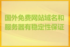 国外免费网站域名和服务器有稳定性保证吗