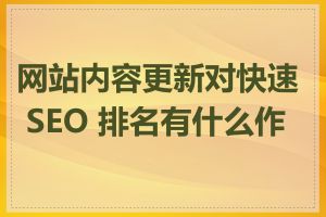 网站内容更新对快速 SEO 排名有什么作用