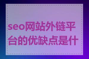 seo网站外链平台的优缺点是什么