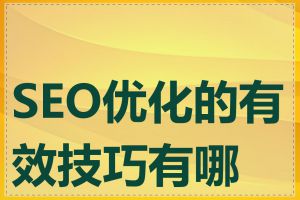 SEO优化的有效技巧有哪些