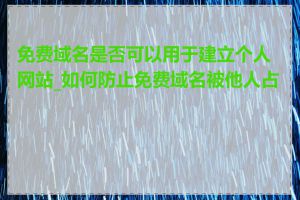 免费域名是否可以用于建立个人网站_如何防止免费域名被他人占用