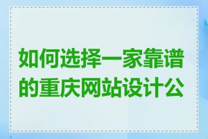 如何选择一家靠谱的重庆网站设计公司