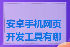 安卓手机网页开发工具有哪些