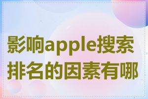 影响apple搜索排名的因素有哪些