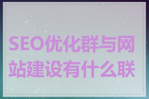 SEO优化群与网站建设有什么联系