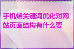 手机端关键词优化对网站页面结构有什么要求