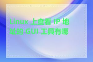 Linux 上查看 IP 地址的 GUI 工具有哪些