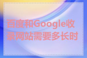 百度和Google收录网站需要多长时间