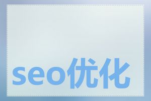 seo优化价格怎么算