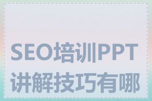 SEO培训PPT讲解技巧有哪些