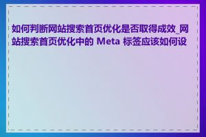 如何判断网站搜索首页优化是否取得成效_网站搜索首页优化中的 Meta 标签应该如何设置