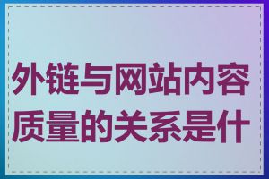 外链与网站内容质量的关系是什么