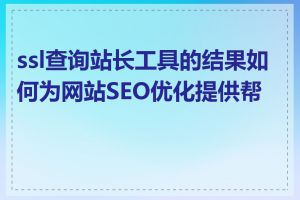 ssl查询站长工具的结果如何为网站SEO优化提供帮助