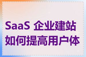 SaaS 企业建站如何提高用户体验