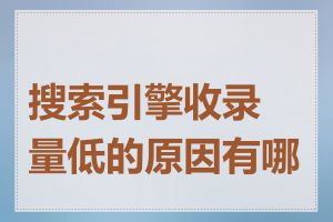 搜索引擎收录量低的原因有哪些