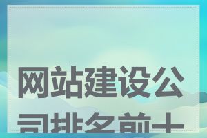 网站建设公司排名前十名